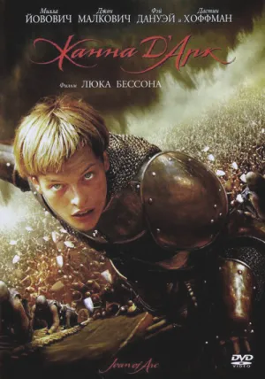 Жанна Д’Арк (1999)