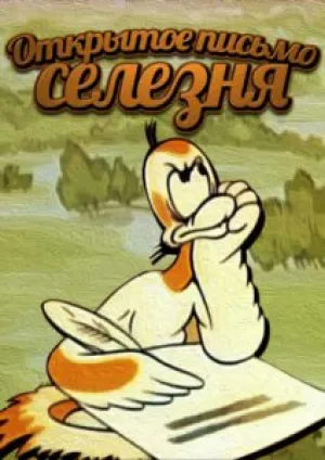 Открытое письмо селезня (1979)