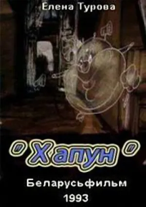 Хапун (1993)