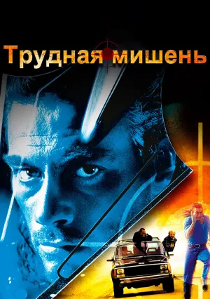Трудная мишень (1993)