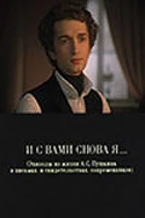 И с вами снова я… (1981)