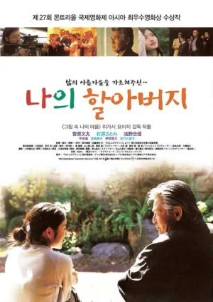 Мой дедушка (2003)