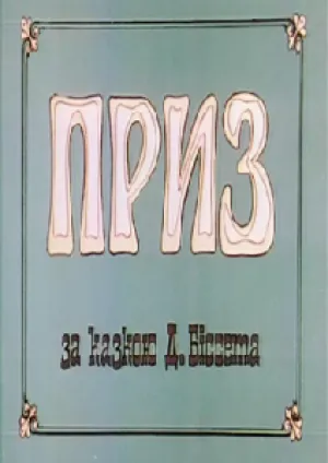 Приз (1992)