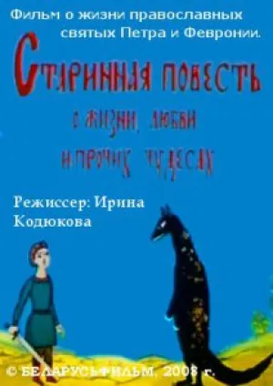Старинная повесть о жизни, любви и прочих чудесах (2008)