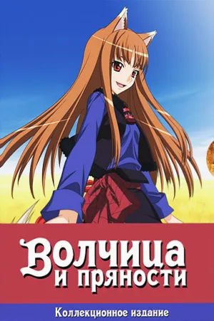 Волчица и пряности (сериал 2008)