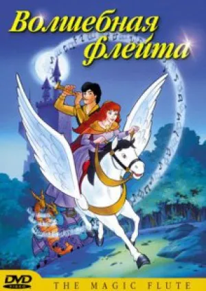 Волшебная флейта (1999)