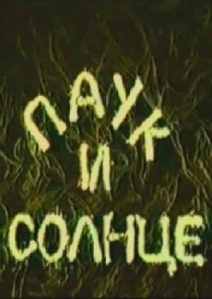 Паук и солнце (1986)