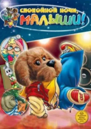 Спокойной ночи, Малыши! (сериал 2008)