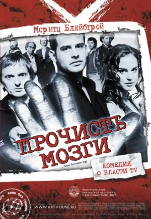 Прочисть Мозги! (2007)