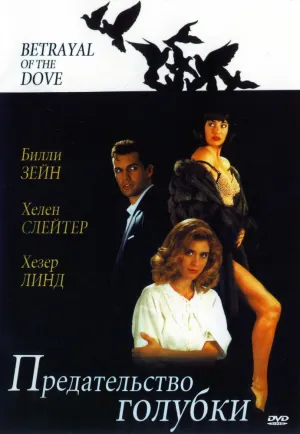 Предательство голубки (1993)