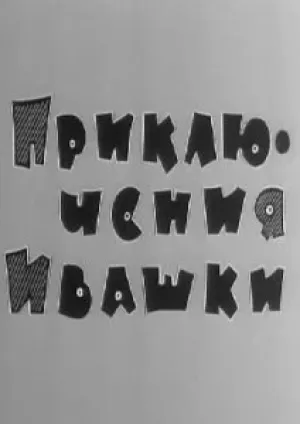 Приключения Ивашки (1976)