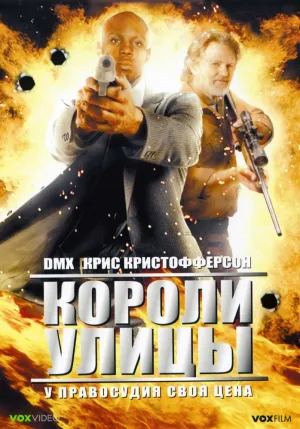 Лорды улиц (2008)