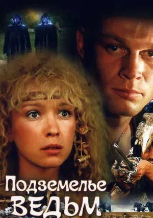 Подземелье ведьм (1990)