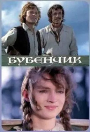 Бубенчик (1974)
