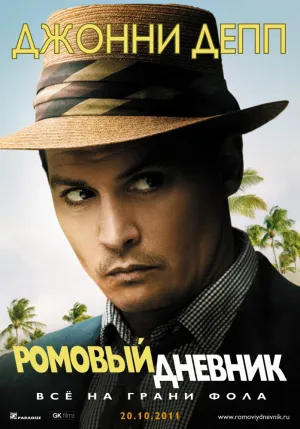 Ромовый дневник (2010)