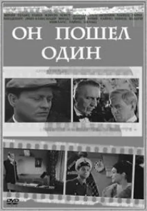 Он пошёл один (1966)