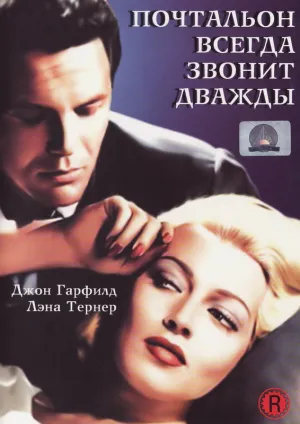 Почтальон всегда звонит дважды (1946)