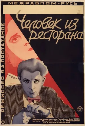 Человек из ресторана (1927)