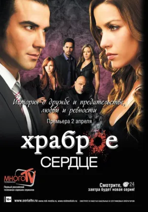 Храброе сердце (сериал 2012)