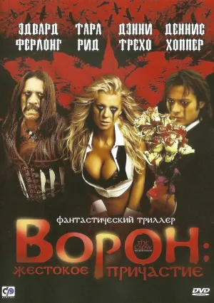 Ворон: Жестокое причастие (2005)