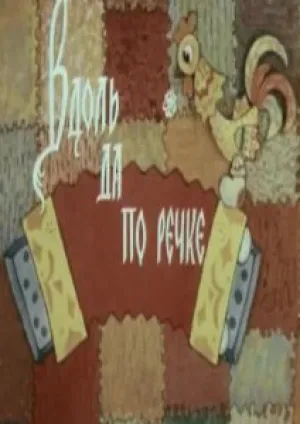 Вдоль да по речке (1975)