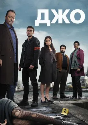 Джо (сериал 2013)