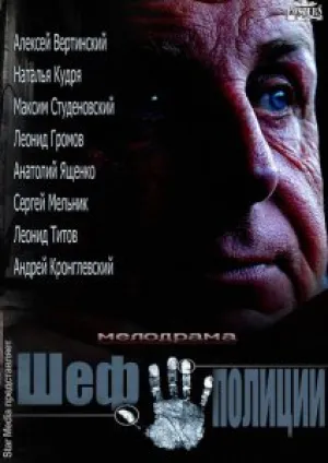 Шеф полиции (сериал 2013)