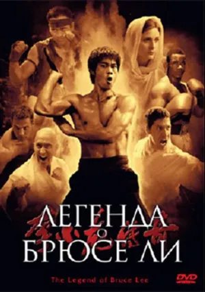 Легенда о Брюсе Ли (сериал 2008)