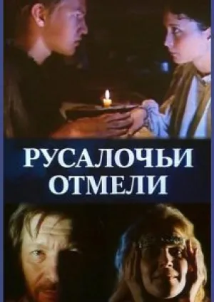 Русалочьи отмели (сериал 1989)
