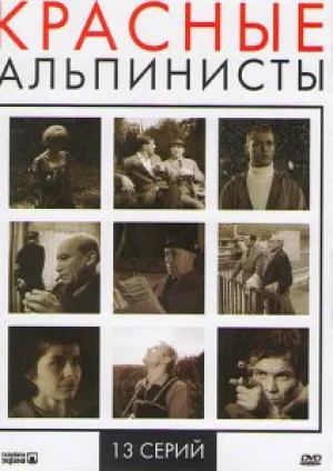 Красные альпинисты (сериал 1967)