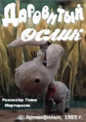 Даровитый ослик (1985)