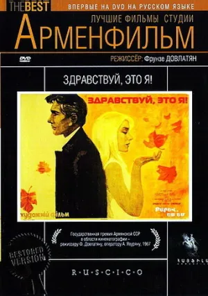 Здравствуй, это я! (1965)