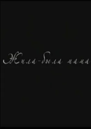Жила-была мама (2009)
