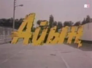 Заговор (1989)
