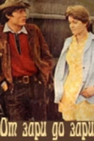 От зари до зари (1976)