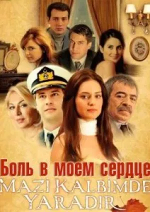 Боль в моем сердце (сериал 1970)
