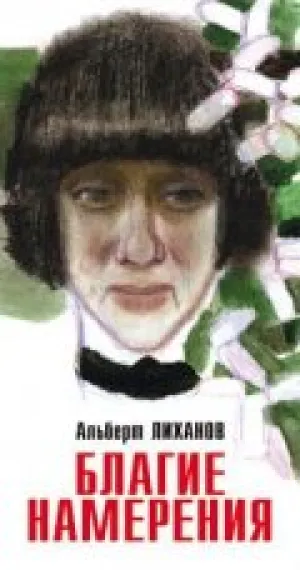 Благие намерения (1984)