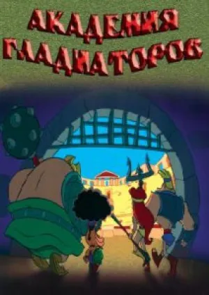 Академия Гладиаторов (2005)