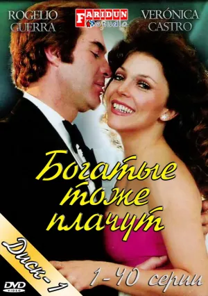 Богатые тоже плачут (сериал 1979)