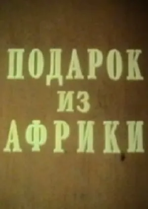 Подарок из Африки (1975)