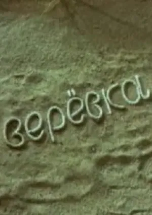 Верёвка (1987)