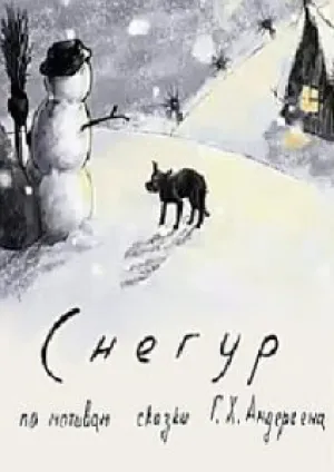 Снегур (2008)