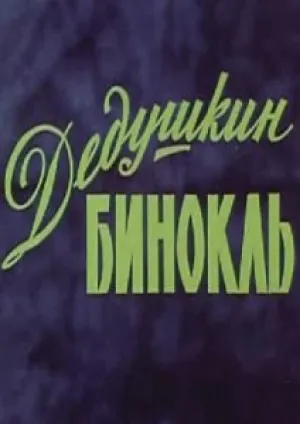 Дедушкин бинокль (1982)