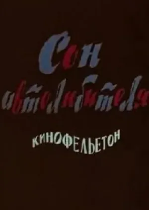Сон автолюбителя (1976)