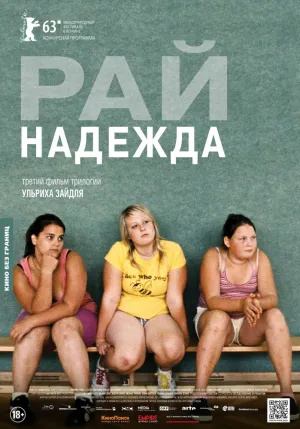 Рай: Надежда (2013)