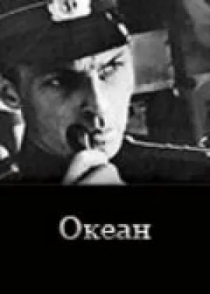 Океан (1973)