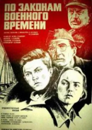 По законам военного времени (1982)