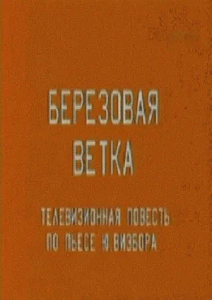 Березовая ветка (1987)