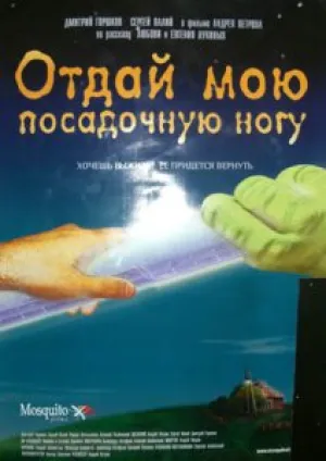 Отдай мою посадочную ногу (2006)