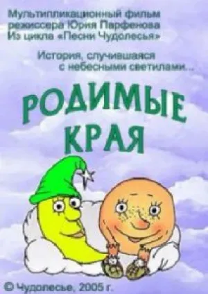 Родимые края (2005)